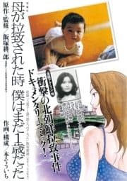 母が拉致された時 僕はまだ1歳だった_thumbnail