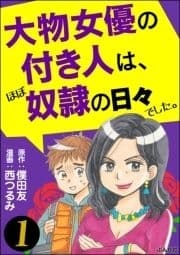 大物女優の付き人は､ほぼ奴隷の日々でした｡(分冊版)_thumbnail