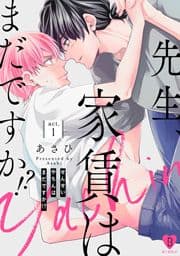先生､家賃はまだですか!?