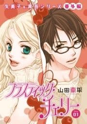 花ゆめAi プラスティック･チェリー