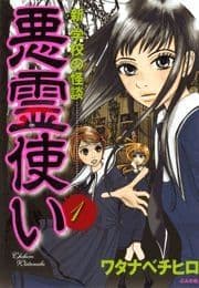 新･学校の怪談 悪霊使い