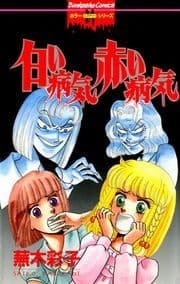 白い病気 赤い病気