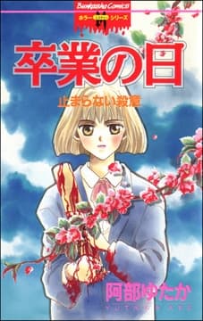 卒業の日 止まらない殺意