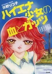 ハイエナ少女の血とガッツ 街編_thumbnail