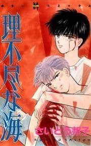 理不尽な海_thumbnail