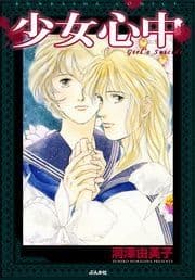 少女心中_thumbnail