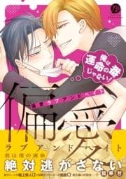 偏愛ラブアンドヘイト～俺は運命の番じゃない!～【コミックス版】