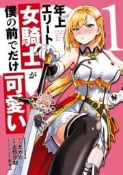 年上エリート女騎士が僕の前でだけ可愛い_thumbnail