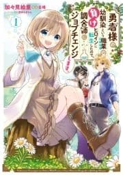 勇者様の幼馴染という職業の負けヒロインに転生したので､調合師にジョブチェンジします｡_thumbnail