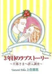 3年目のラブストーリー～旦那さまへ潜入調査～