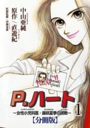 P.ハート～女性小児科医･藤咲夏季の挑戦～【分冊版】_thumbnail