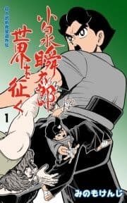 殺人武術発至道外伝 小泉瞬太郎世界を征く_thumbnail