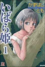 いばら姫(分冊版)