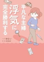 平凡な主婦 浮気に完全勝利する_thumbnail