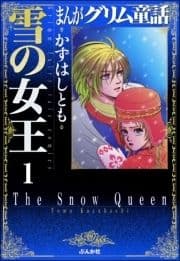 まんがグリム童話 雪の女王(分冊版)