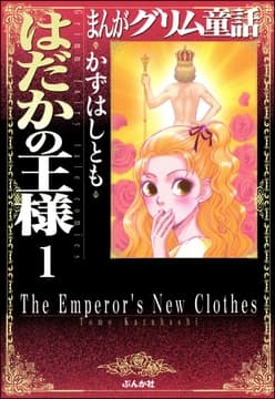 まんがグリム童話 はだかの王様(分冊版)