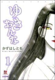 ゆきおんな(分冊版)