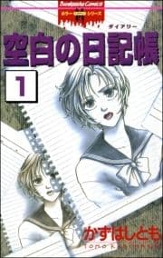 空白の日記帳(分冊版)