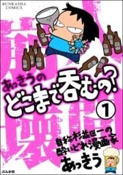 あっきうのどこまで呑むの?(分冊版)