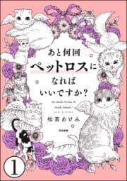 あと何回ペットロスになればいいですか?(分冊版)