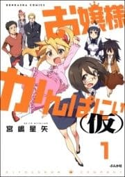 お嬢様かんぱにぃ(仮)(分冊版)_thumbnail