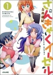 さんきゃくイーゼル(分冊版)_thumbnail