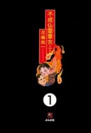 不成仏霊●●(分冊版)_thumbnail