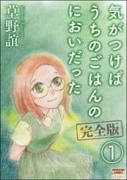 気がつけばうちのごはんのにおいだった 完全版(分冊版)_thumbnail