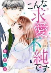 こんな求愛不純です(分冊版)