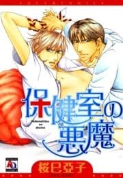 保健室の悪魔_thumbnail