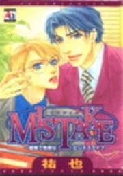 MISTAKE～優雅で危険なビジネスライフ～