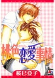 桃色恋愛事情_thumbnail