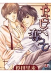 やさしく奪って_thumbnail