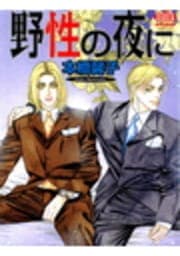 野性の夜に