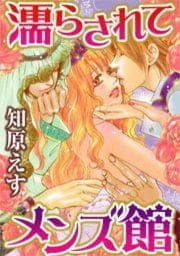 濡らされてメンズ館