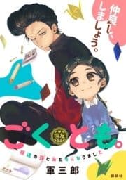 ごくとも｡～極道の孫と友だちになりました～_thumbnail