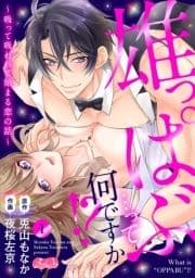 雄っぱぶ…って何ですか!? ～吸って吸われて始まる恋の話～