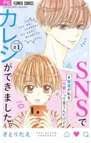 SNSでカレシができました｡【マイクロ】_thumbnail
