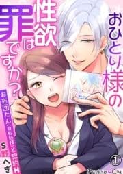 おひとり様の性欲は罪ですか?～お布団たん(自称妖精)と契約H～