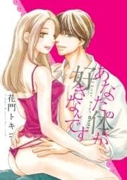 あなたの体が好きなんです_thumbnail