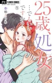 25歳､処女…でもいいですか?【マイクロ】