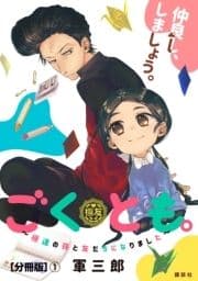 ごくとも｡～極道の孫と友だちになりました～ 分冊版