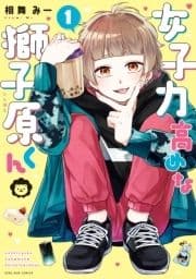 女子力高めな獅子原くん_thumbnail