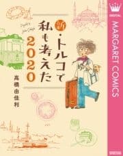 新･トルコで私も考えた 2020