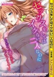 セックスをしてはイケない二人なのに～それ以上進んだら入っちゃうよ…!～【合本版】_thumbnail