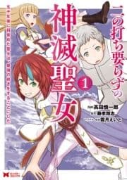 二の打ち要らずの神滅聖女 ～五千年後に目覚めた聖女は､最強の続きをすることにした～(コミック)_thumbnail