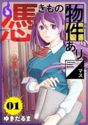 憑きもの物件あります 分冊版_thumbnail