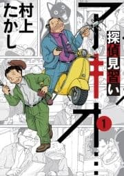 探偵見習い アキオ…