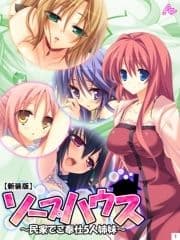 【新装版】ソープハウス ～民家でご奉仕5人姉妹～_thumbnail