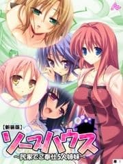 【新装版】ソープハウス ～民家でご奉仕5人姉妹～ (単話)